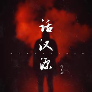 话汉源