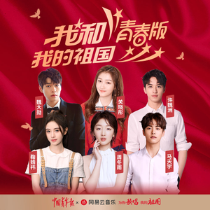 我和我的祖国 青春版