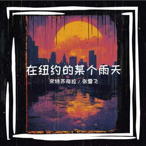 在纽约的某个雨天