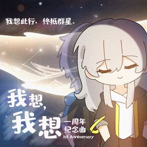 我想，我想（星穹铁道生日会）