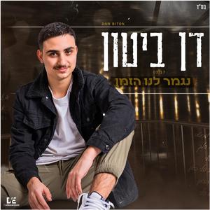 נגמר לנו הזמן