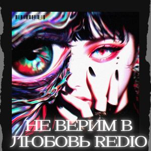 Не верим в любовь Inst.