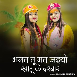 Bhagat Tu Mat Jaiyo Khatu Ke Darbar