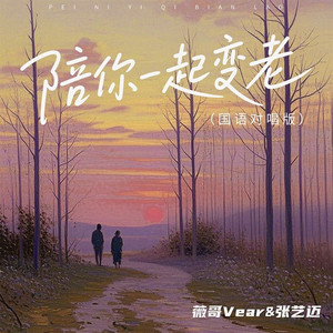 陪你一起变老 (国语对唱版)