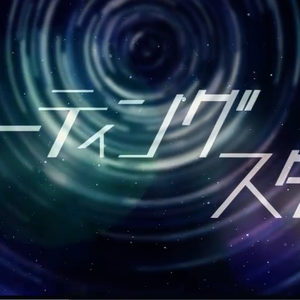 シューティングスター