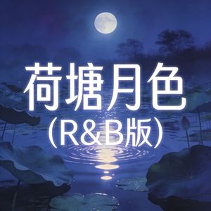 荷塘月色（R&B版）