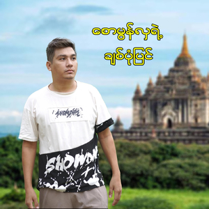 စောမွန်လှရဲ့ချစ်ပုံပြင်