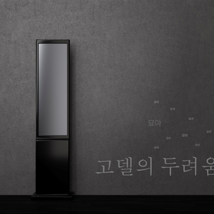고델의 두려움
