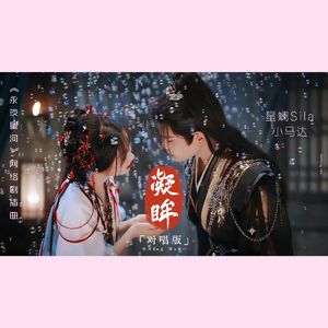 凝眸（对唱版）