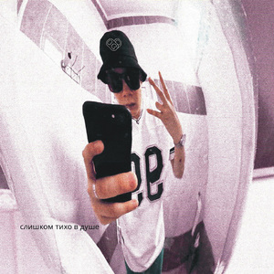 слишком тихо в душе