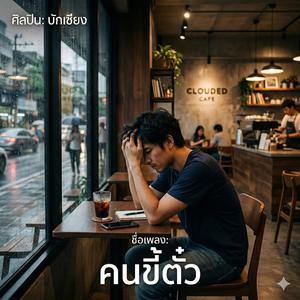 คนขี้ตั๋ว