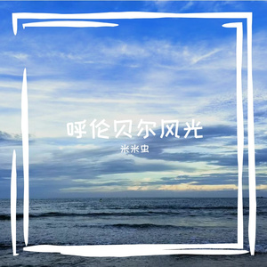 三月呼伦贝尔的风雪