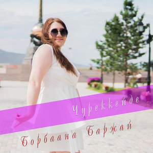 Карактарда ынакшыл