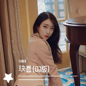 玦恋（DJ版）
