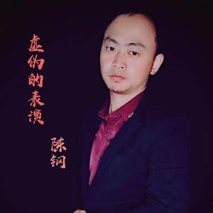 虚伪的表演