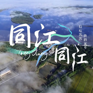 同江 同江
