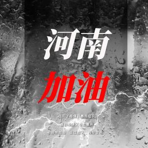 河南 ，加油（prod by Red killer）