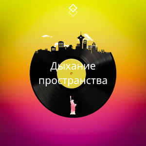 Дыхание пространства