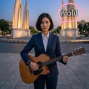 ก้าวไป (Acoustic female)