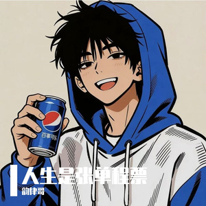 人生是张单程票