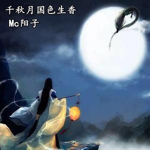 千秋月国色生香 (伴奏)
