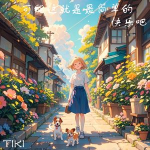 可能这就是简单的快乐吧