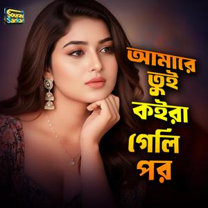 আমারে তুই কইরা গেলি পর।Amare Tui Koira Geli Por