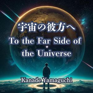 宇宙の彼方へ：To the Far Side of the Universe