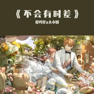 不会有时差（feat.夏鸣星）