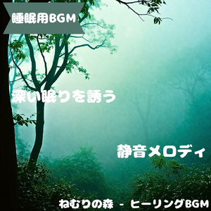 「睡眠用BGM」宵の静けさに溶け込む