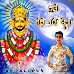 मुझे रोने नहीं देगा