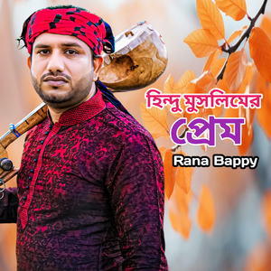 হিন্দু মুসলিমের প্রেম (হিন্দু মুসলিমের প্রেম)