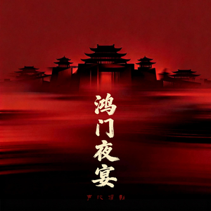 鸿门夜宴