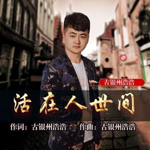 活在人世间 伴奏