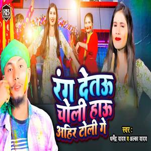 Rang Detau Choli Hau Ahir Toli Ge