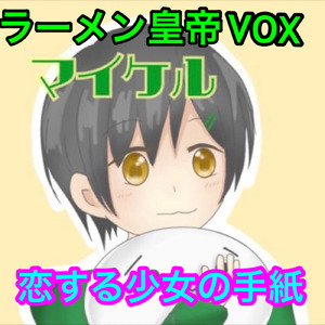 恋する少女の手紙