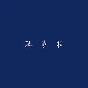 耻辱柱