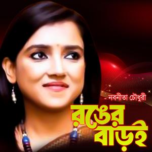 রঙের বাড়ই রঙের বাড়ইরে বেষম উন্দুরায় নাগাল পাইলো-Ronger Baroi, (feat. নবনিতা চৌধুরী & Nobonita Chowdury)