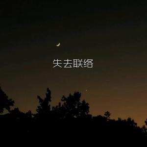 失去联络