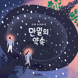 만일의 약속