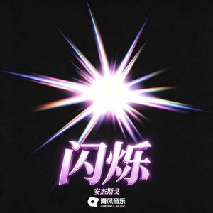 闪烁