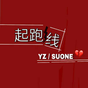 起跑线（Prod by Lopu）