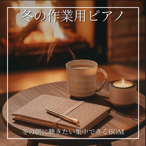 冬に聴きたい仕事用BGMで快適な作業空間を作る