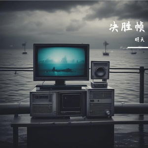 决胜帧