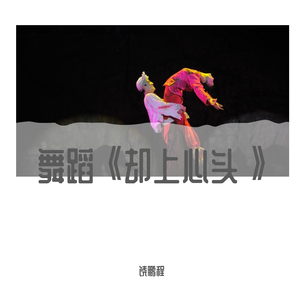 音舞《却上心头》
