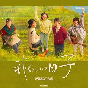日子里的光 (伴奏)