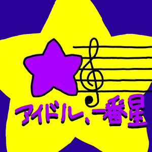 アイドル、一番星 (feat. 夢ノ結唱 ROSE)