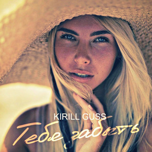 Тебя забыть