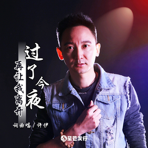 过了今夜再让我离开