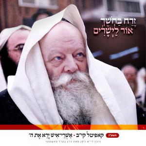 קיב • אשרי איש